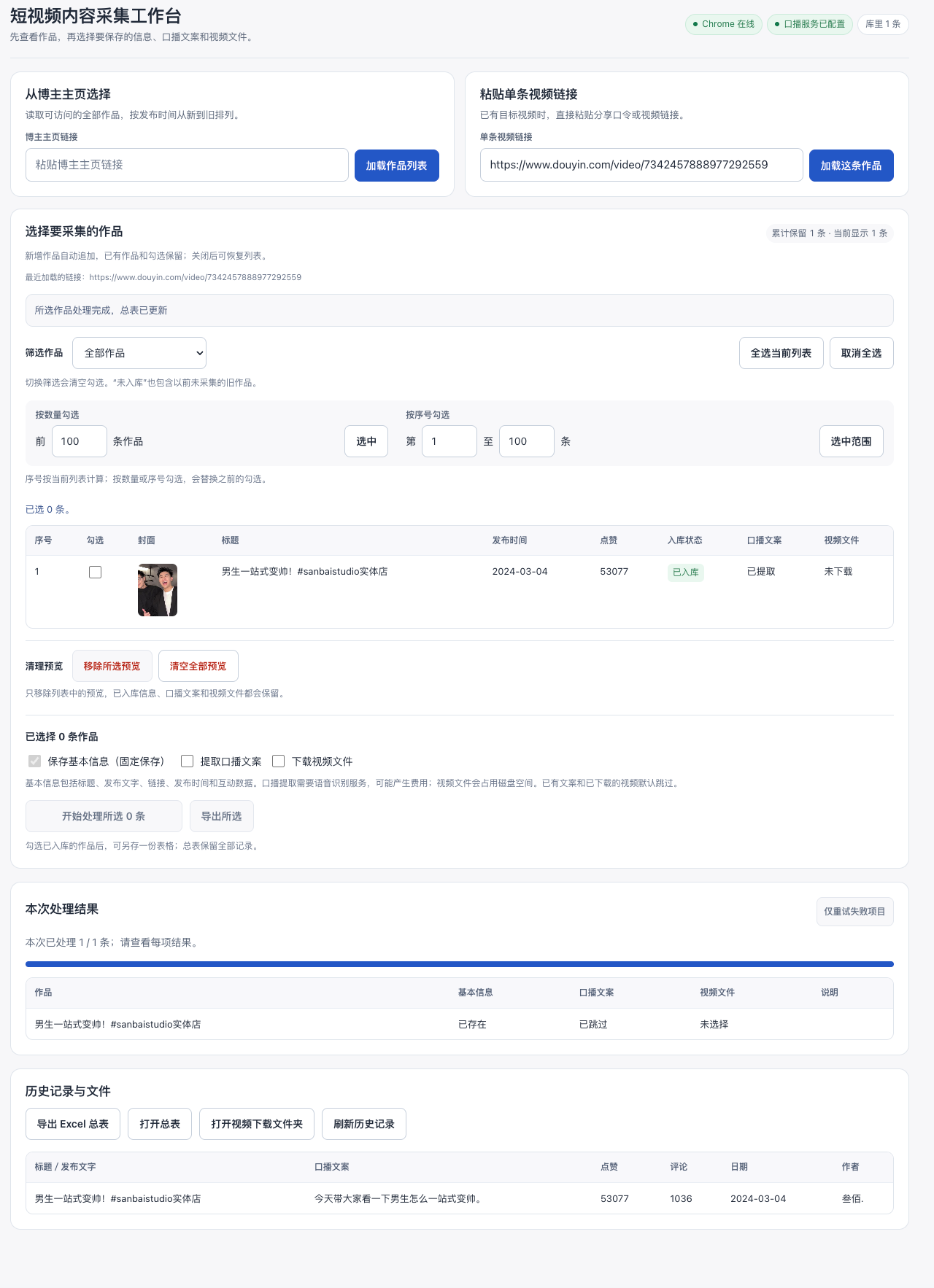 内容采集工具的作品选择与入库结果