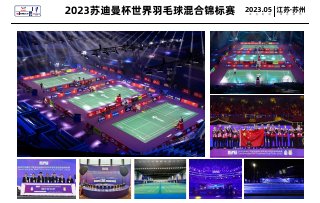 2023苏迪曼杯 · 场馆景观