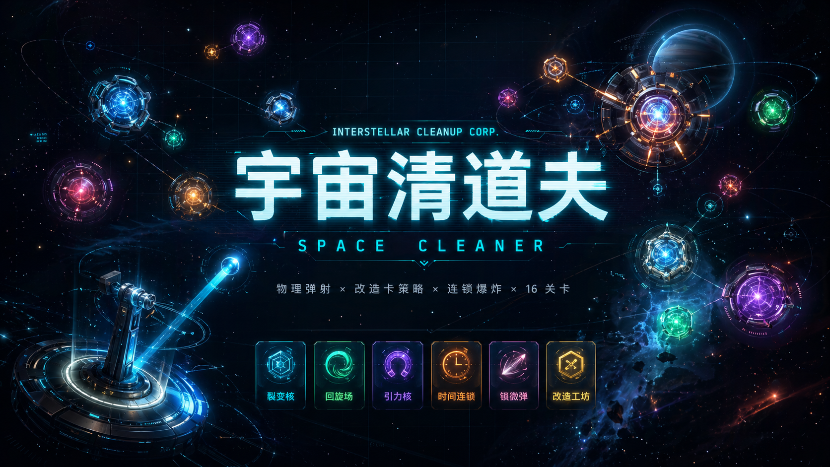 宇宙清道夫游戏画面